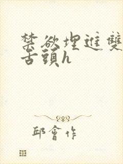 禁欲埋进双腿间舌头h