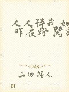 人人待我如炉鼎 昨夜灯 阅读