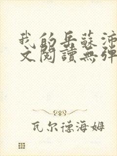 我的岳苏沛真全文阅读无弹窗笔趣阁