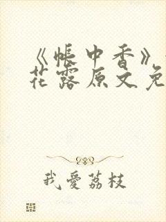 《帐中香》金银花露原文免费无弹窗