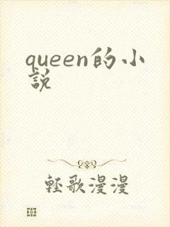 queen的小说