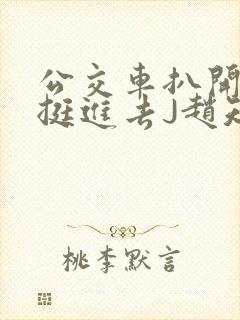 公交车扒开稚嫩挺进去J赵知梨