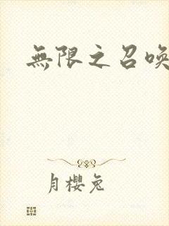 无限之召唤游戏