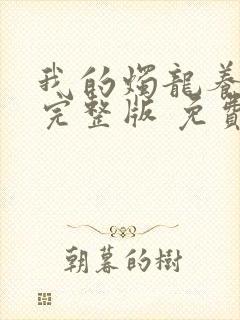 我的烛龙养父画完整版 免费阅读