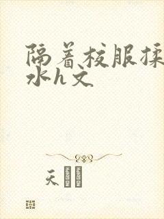 隔着校服揉h奶水h文