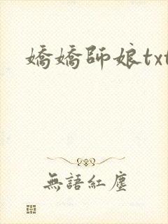 娇娇师娘txt