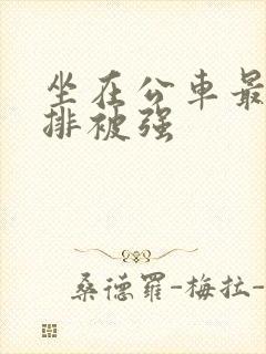 坐在公车最后一排被强