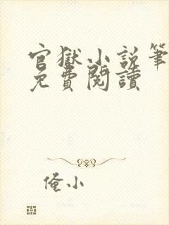 官狱小说笔趣阁免费阅读