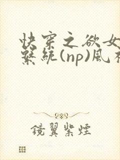 快穿之欲女养成系统(np)风祈 著
