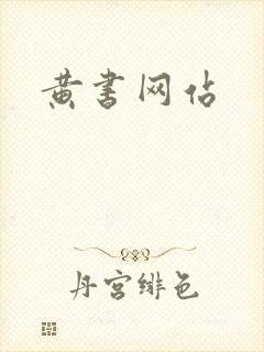 黄书网站