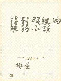 得到超级肉禽系统的小说