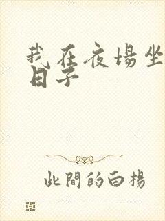 我在夜场坐台的日子