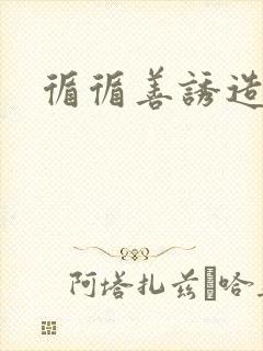 循循善诱造句