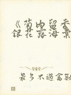 《菊内留香》金银花露海棠笔趣