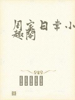 周家日常小说笔趣阁