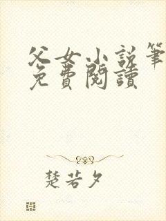 父女小说笔趣阁免费阅读