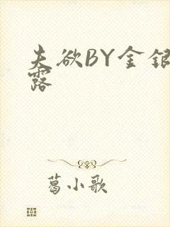 夫欲BY金银花露