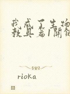 我成了生物课的教具篇1关键词