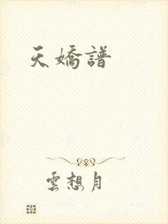 天娇谱