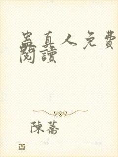 蛊真人免费在线阅读