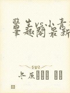 医生vs小青梅笔趣阁最新章节