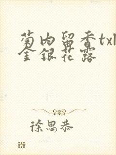 菊内留香txl金银花露