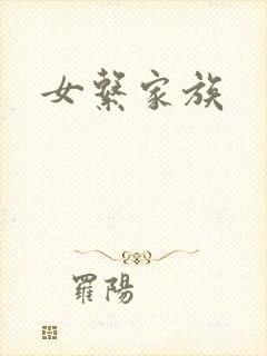 女系家族