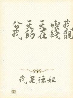 公天天吃我奶躁我的在线观看