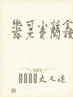 乐可小说金银花露免费阅读