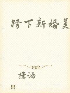 跨下新婚美妇