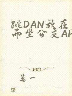 跳DAN放在里面坐公交APP