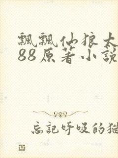 飘飘仙狼太郎188原著小说