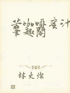 苦咖啡蜜汁樱桃笔趣阁