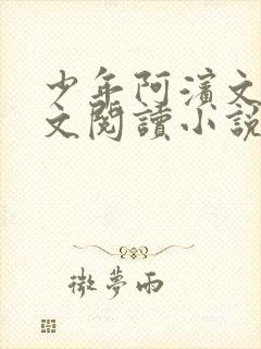 少年阿滨文全全文阅读小说