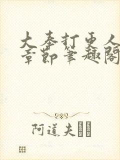 大奉打更人最新章节笔趣阁