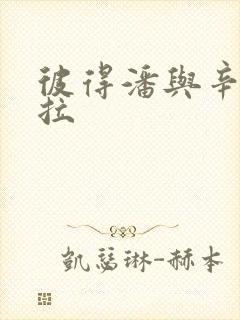 彼得潘与辛德瑞拉