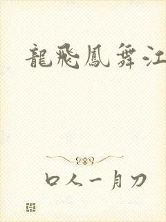 龙飞凤舞江一龙