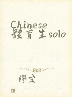 Chinese体育生solo
