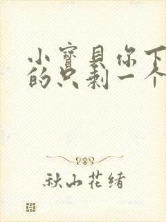 小宝贝你下面透的只剩一个线