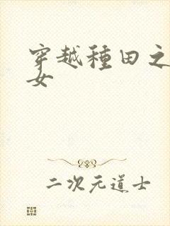 穿越种田之贫家女