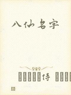 八仙名字