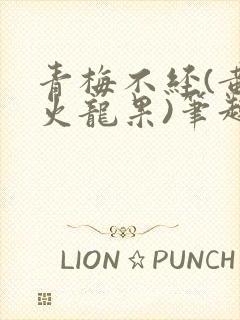 青梅不经(黄心火龙果)笔趣阁