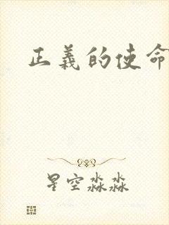 正义的使命最新