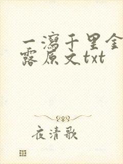 一泻千里金银花露原文txt