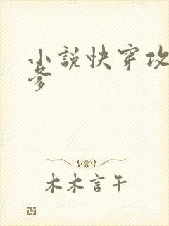 小说快穿攻略爹爹