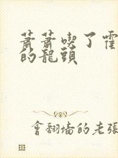 萧萧吃了霍雨浩的龙头