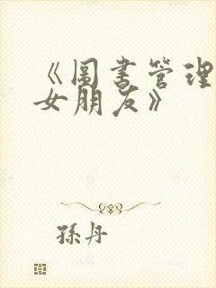 《图书管理员的女朋友》