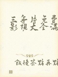 三年片免费观看影视大全满天星