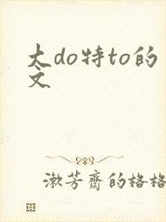 大do特to的文