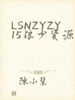 LSNZYZY15狼少资源站